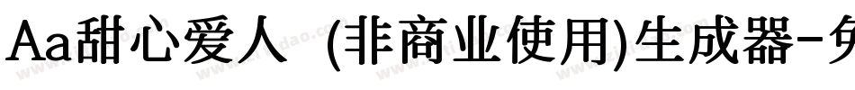 Aa甜心爱人  (非商业使用)生成器字体转换